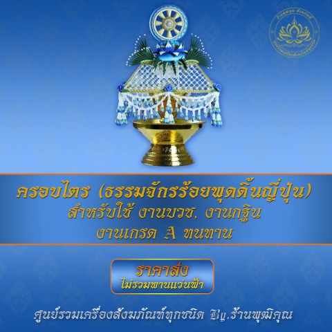 ครอบไตรธรรมจักรร้อยพุดดิ้นญี่ปุ่น
